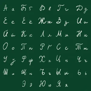 alphabet russe manuscrit