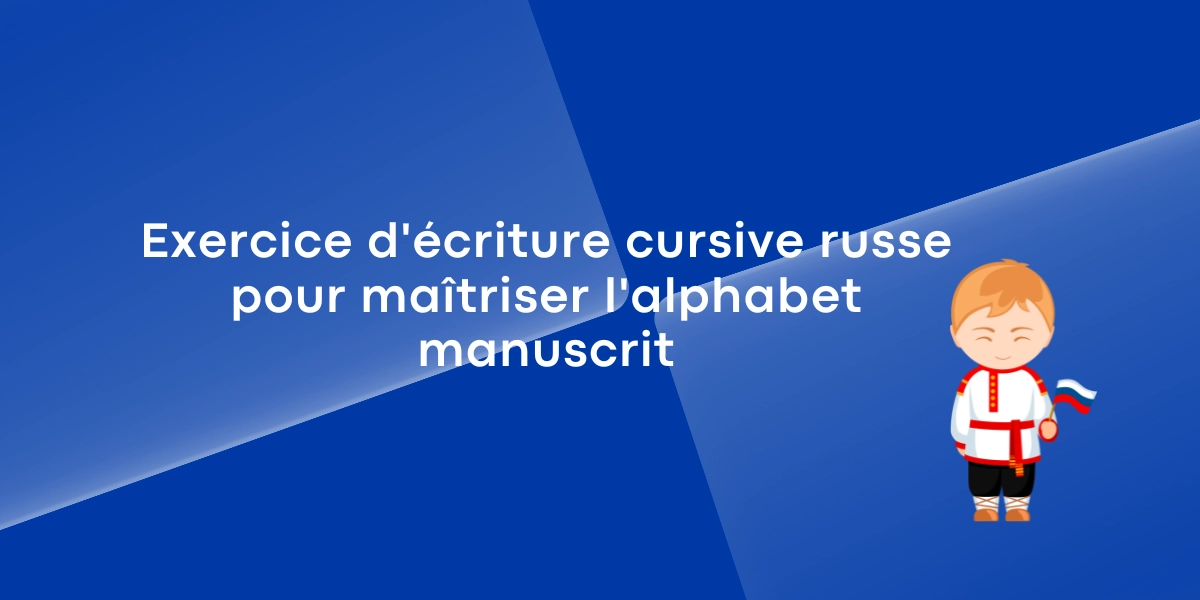 Exercice decriture cursive russe pour maitriser lalphabet manuscrit